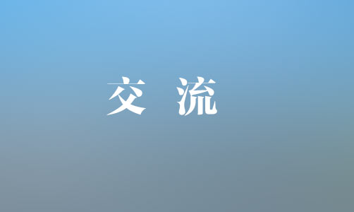 中國銀行上饒分行黨委書記、行長魏茂林一行到集團(tuán)座談交流